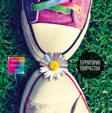 Блокнот для художественных идей "Кеды", А4+ обложка книги