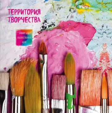 Блокнот для художественных идей "Кисти", А4+ обложка книги