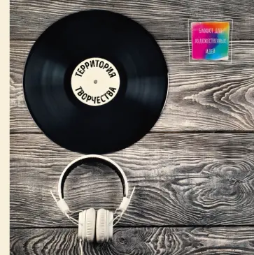 Блокнот для художественных идей "Пластинка", А4+ обложка книги