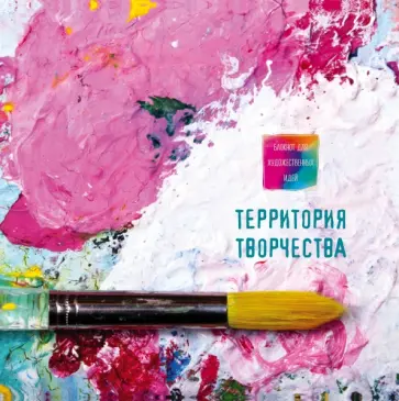Блокнот для художественных идей "Кисть", А4+ обложка книги