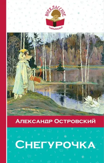 Александр Островский - Снегурочка обложка книги