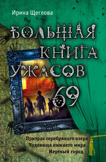 Ирина Щеглова - Большая книга ужасов 69 обложка книги