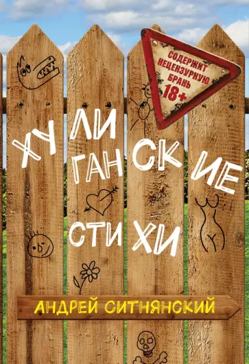 Андрей Ситнянский - Хулиганские стихи обложка книги