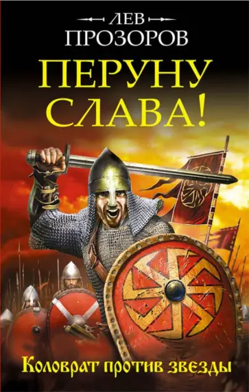 Лев Прозоров - Перуну слава! Коловрат против звезды Лев Прозоров - Перуну слава! Коловрат против звезды обложка книги