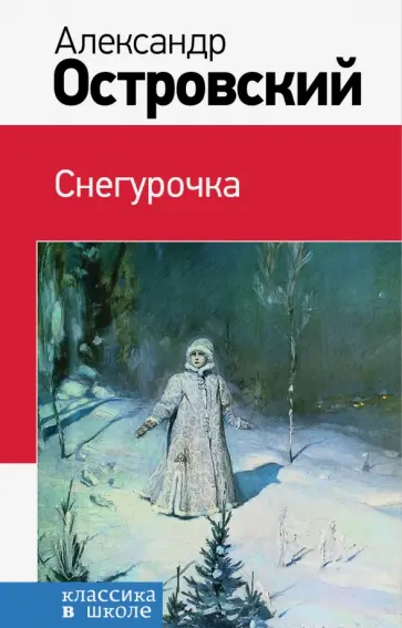 Александр Островский - Снегурочка обложка книги