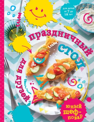 Праздничный стол для друзей обложка книги