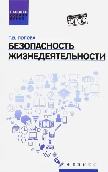 Татьяна Попова - Безопасность жизнедеятельности. Учебное пособие Татьяна Попова - Безопасность жизнедеятельности. Учебное пособие обложка книги