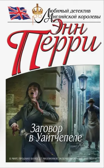 Энн Перри - Заговор в Уайтчепеле Энн Перри - Заговор в Уайтчепеле обложка книги