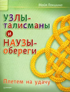 Оберег для защиты семьи и дома: виды семейных оберегов и особенности их изготовления