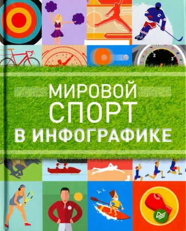 Даниэль Татарский - Мировой спорт в инфографике Даниэль Татарский - Мировой спорт в инфографике обложка книги