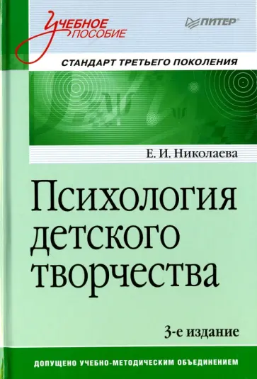 Елена Николаева - Психология детского творчества. Учебное пособие обложка книги