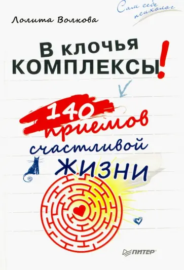 Лолита Волкова - В клочья комплексы! 140 приемов счастливой жизни обложка книги