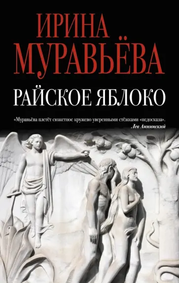Ирина Муравьева - Райское яблоко обложка книги