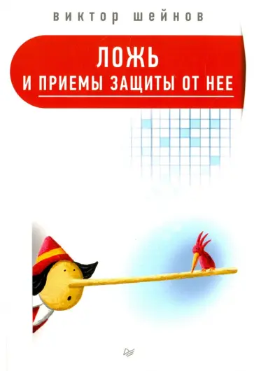 Виктор Шейнов - Ложь и приемы защиты от нее обложка книги