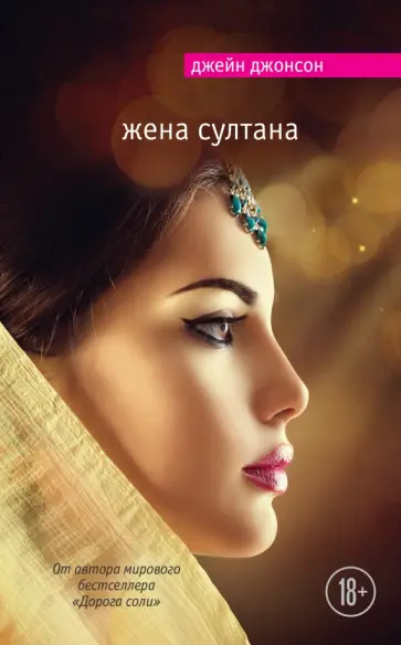 Джейн Джонсон - Жена султана обложка книги