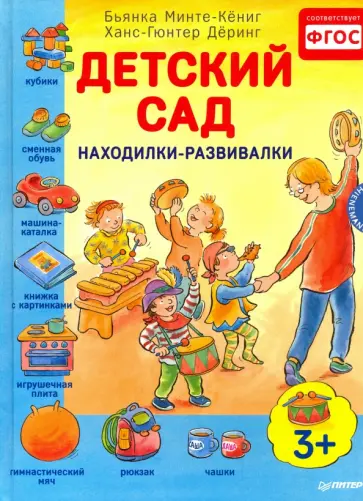 Бьянка Минте-Кениг - Детский сад. Находилки-развивалки 3+. ФГОС обложка книги