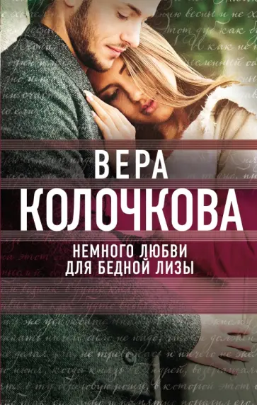 Вера Колочкова - Немного любви для бедной Лизы обложка книги