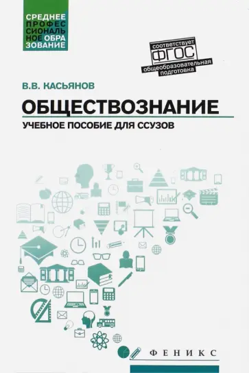 Валерий Касьянов - Обществознание. Общеобразовательная подготовка. Учебное пособие обложка книги