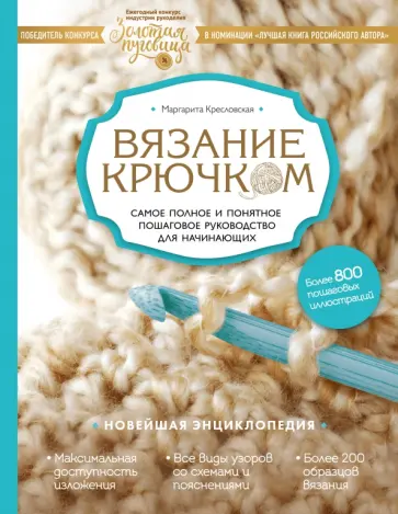 Маргарита Кресловская - Вязание крючком. Самое полное и понятное пошаговое руководство для начинающих. Новейшая энциклопедия Маргарита Кресловская - Вязание крючком. Самое полное и понятное пошаговое руководство для начинающих. Новейшая энциклопедия обложка книги
