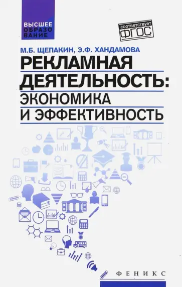 Щепакин, Хандамова - Рекламная деятельность. Экономика и эффективность. Учебник. ФГОС обложка книги