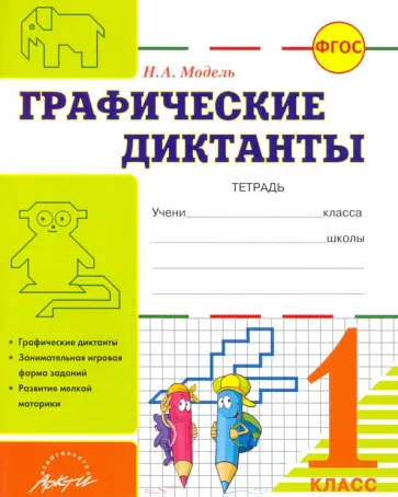 Наталья Модель - Графические диктанты. 1 класс. Тетрадь. ФГОС обложка книги