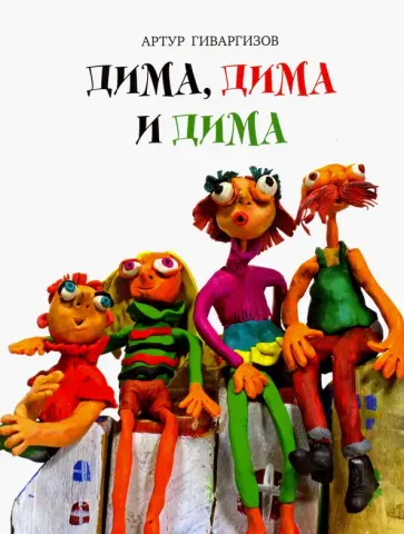Артур Гиваргизов - Дима, Дима и Дима (с автографом) Артур Гиваргизов - Дима, Дима и Дима (с автографом) обложка книги