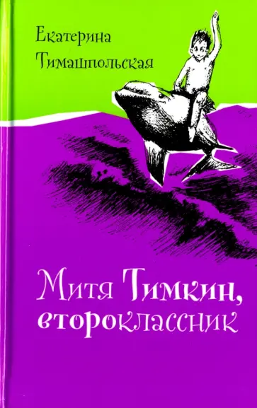 Екатерина Тимашпольская - Митя Тимкин, второклассник (с автографом автора) обложка книги