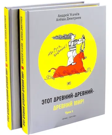 Усачев, Дмитриев - Этот древний-древний-древний мир! В 2-х томах (с автографом) Усачев, Дмитриев - Этот древний-древний-древний мир! В 2-х томах (с автографом) обложка книги