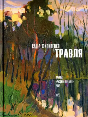 Саша Филипенко - Травля (с автографом) Саша Филипенко - Травля (с автографом) обложка книги