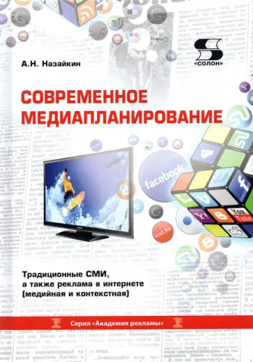 Александр Назайкин - Современное медиапланирование. Учебное пособие Александр Назайкин - Современное медиапланирование. Учебное пособие обложка книги