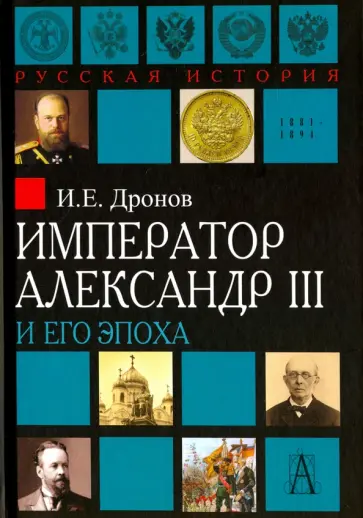 Иван Дронов - Император Александр III и его эпоха обложка книги