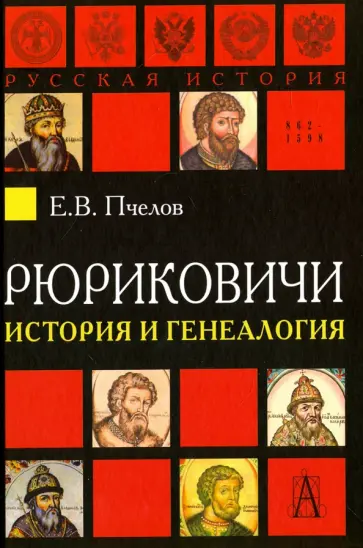 Евгений Пчелов - Рюриковичи. История и генеалогия обложка книги