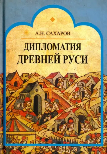 Андрей Сахаров - Дипломатия Древней Руси: IX - первая половина Х в. Андрей Сахаров - Дипломатия Древней Руси: IX - первая половина Х в. обложка книги