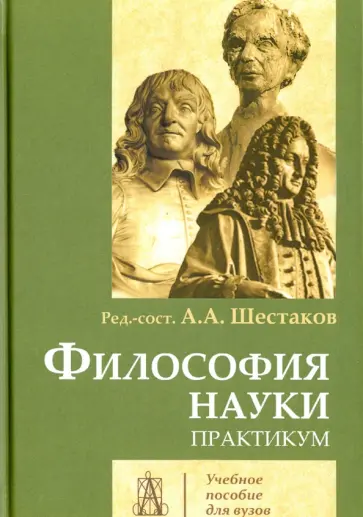 Философия науки. Практикум обложка книги