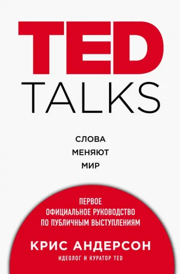 Крис Андерсон - TED TALKS. Слова меняют мир. Первое официальное руководство по публичным выступлениям обложка книги