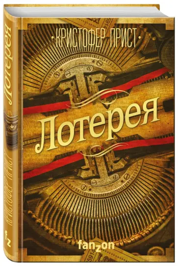 Кристофер Прист - Лотерея обложка книги
