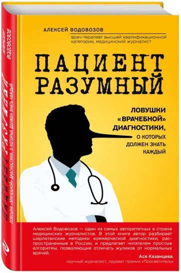 Алексей Водовозов - Пациент Разумный. Ловушки "врачебной" диагностики, о которых должен знать каждый Алексей Водовозов - Пациент Разумный. Ловушки "врачебной" диагностики, о которых должен знать каждый обложка книги