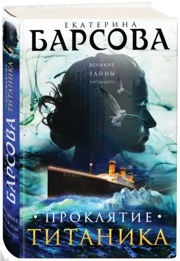 Екатерина Барсова - Проклятие Титаника обложка книги