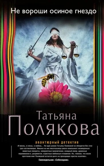 Татьяна Полякова - Не вороши осиное гнездо обложка книги