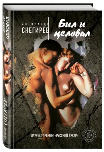 Александр Снегирев - Бил и целовал Александр Снегирев - Бил и целовал обложка книги
