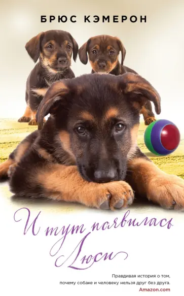 Брюс Кэмерон - И тут появилась Люси обложка книги