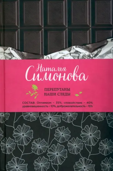 Наталья Симонова - Перепутаны наши следы обложка книги