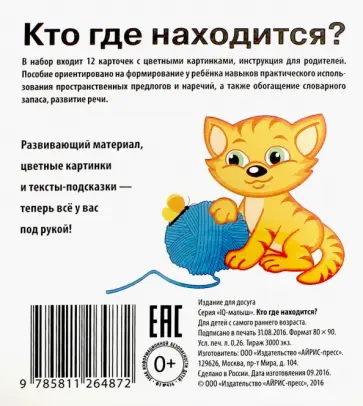 Умный малыш. Кто где находится? Набор карточек обложка книги