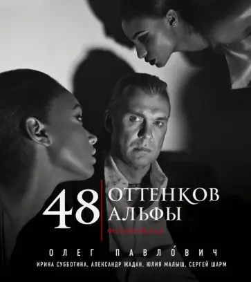 Ирина Субботина - 48 оттенков альфы обложка книги