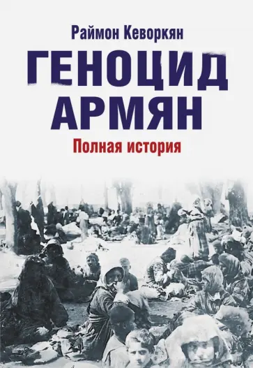 Раймон Кеворкян - Геноцид армян обложка книги