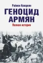 Кеворкян Раймон Арутюн