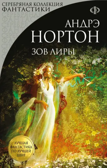 Андрэ Нортон - Зов Лиры Андрэ Нортон - Зов Лиры обложка книги