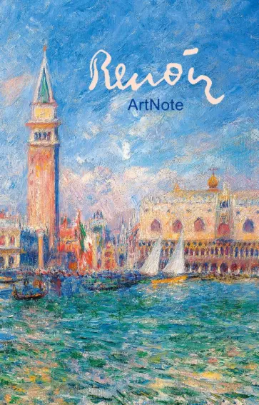 Блокнот "Ренуар. ArtNote. Дворец Дожей в Венеции", А5- обложка книги