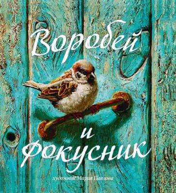 О. Смирнова - Воробей и фокусник О. Смирнова - Воробей и фокусник обложка книги