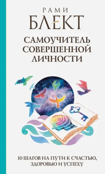 Рами Блект - Самоучитель совершенной личности. 10 шагов на пути к счастью, здоровью и успеху Рами Блект - Самоучитель совершенной личности. 10 шагов на пути к счастью, здоровью и успеху обложка книги